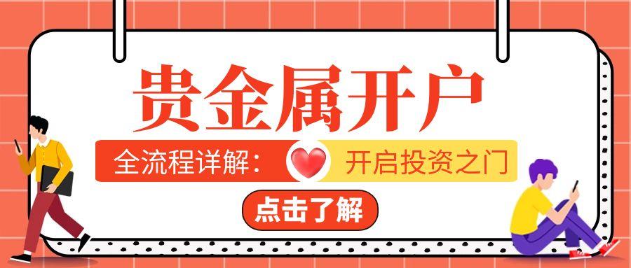 贵金属开户全流程详解：手把手带你开启投资之门336 / author:小花爱理财 / PostsID:1731598