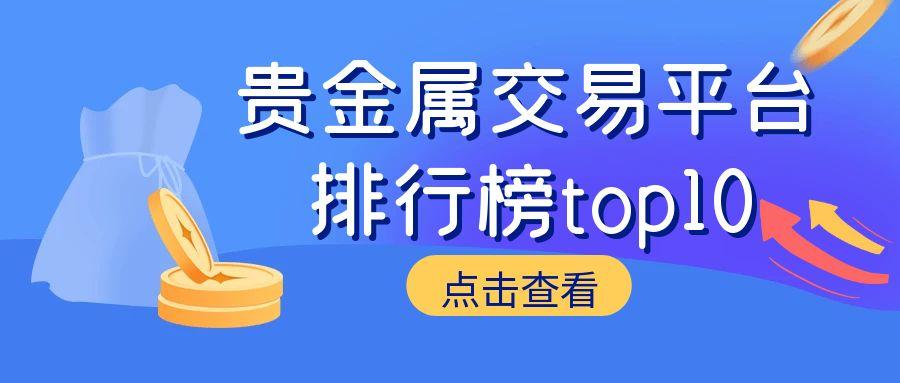 专业视角：基于交易成本与安全的贵金属交易平台排行榜top1066 / author:谈金论银吧 / PostsID:1731599