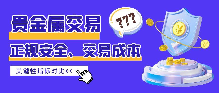专业视角：基于交易成本与安全的贵金属交易平台排行榜top10814 / author:谈金论银吧 / PostsID:1731599