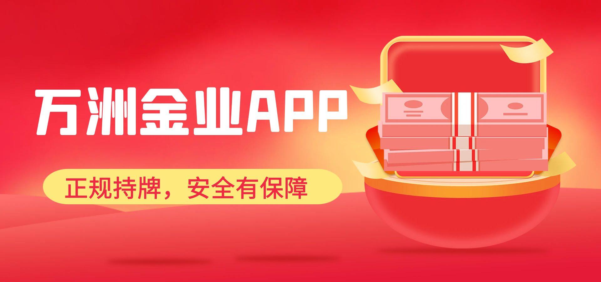 黄金投资推荐下载万洲金业app炒金软件：正规专业、安全可靠855 / author:谈金论银吧 / PostsID:1731600