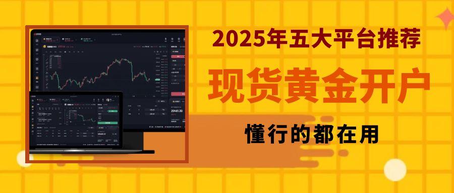 Inventory2025年五个炒现货黄金开户交易平台，懂行的都在用953 / author:谈金论银吧 / PostsID:1731601