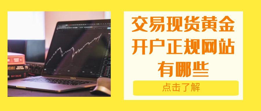 Inventory2025年五个炒现货黄金开户交易平台，懂行的都在用34 / author:谈金论银吧 / PostsID:1731601