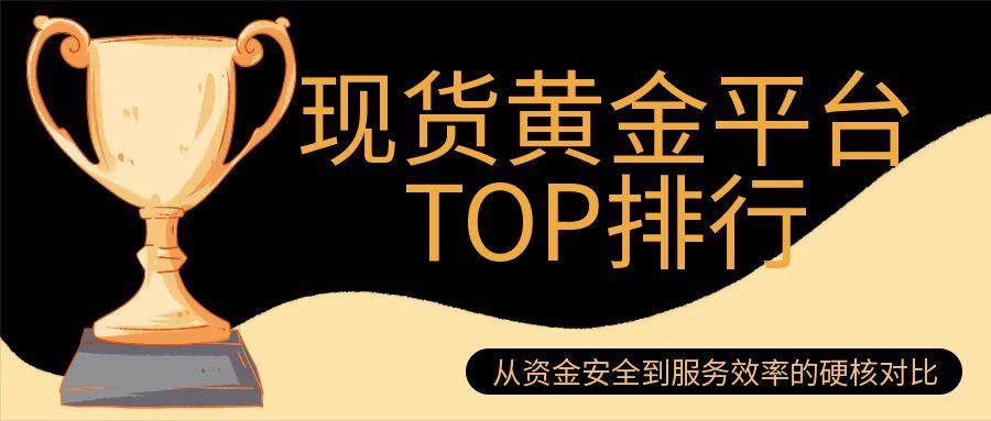 现货黄金平台TOP排行：从资金安全到服务效率的硬核对比731 / author:小花爱理财 / PostsID:1731613