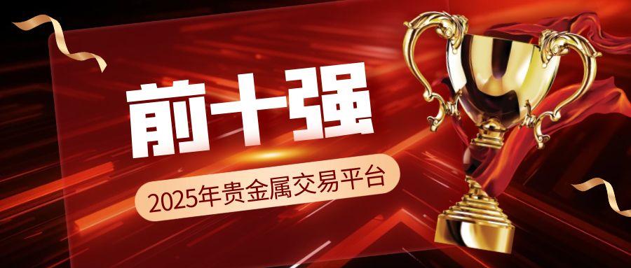 2025年贵金属交易平台前十强：安全风控与交易体验的终极较量284 / author:小花爱理财 / PostsID:1731614