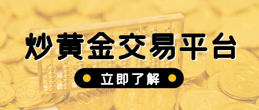 新手入门必备：选择安全靠谱的炒黄金交易平台关键要点解析786 / author:小花爱理财 / PostsID:1731615