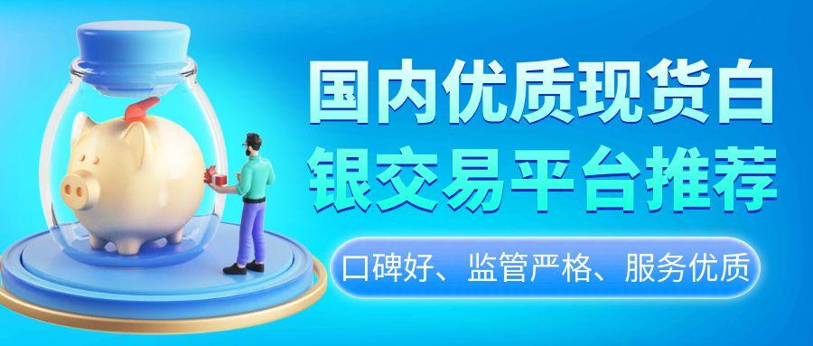 炒现货白银需要多少钱？国内有哪些正规的现货白银交易平台148 / author:谈金论银吧 / PostsID:1731618