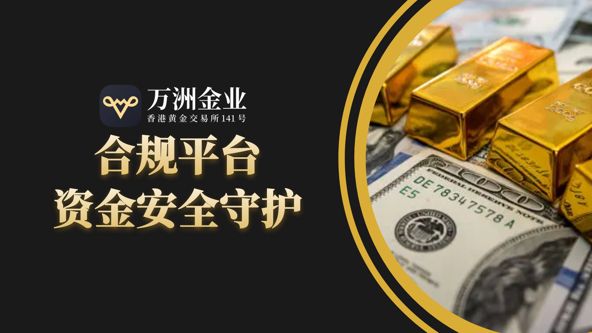 贵金属投资如何安全开户？万洲金业揭秘合规平台的核心及操作指南460 / author:谈金论银吧 / PostsID:1731626