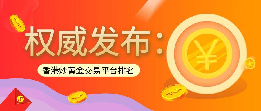 权威发布：香港炒黄金交易平台排名，专业投资者都选哪些平台？278 / author:小花爱理财 / PostsID:1731628