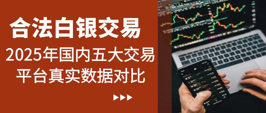 2025国内白银合法交易平台有哪些？用户口碑与监管资质对比825 / author:谈金论银吧 / PostsID:1731633