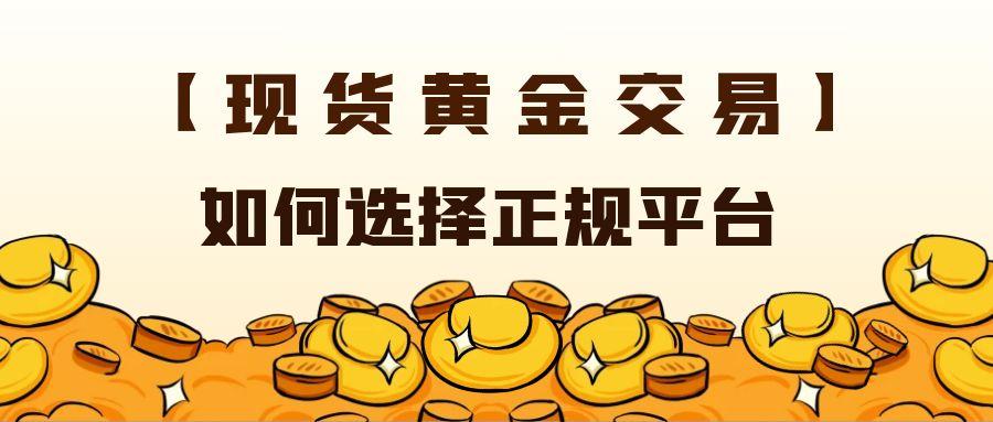 现货黄金交易需要多少钱？有没有正规可靠的交易平台推荐734 / author:谈金论银吧 / PostsID:1731634