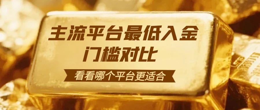 现货黄金交易需要多少钱？有没有正规可靠的交易平台推荐632 / author:谈金论银吧 / PostsID:1731634