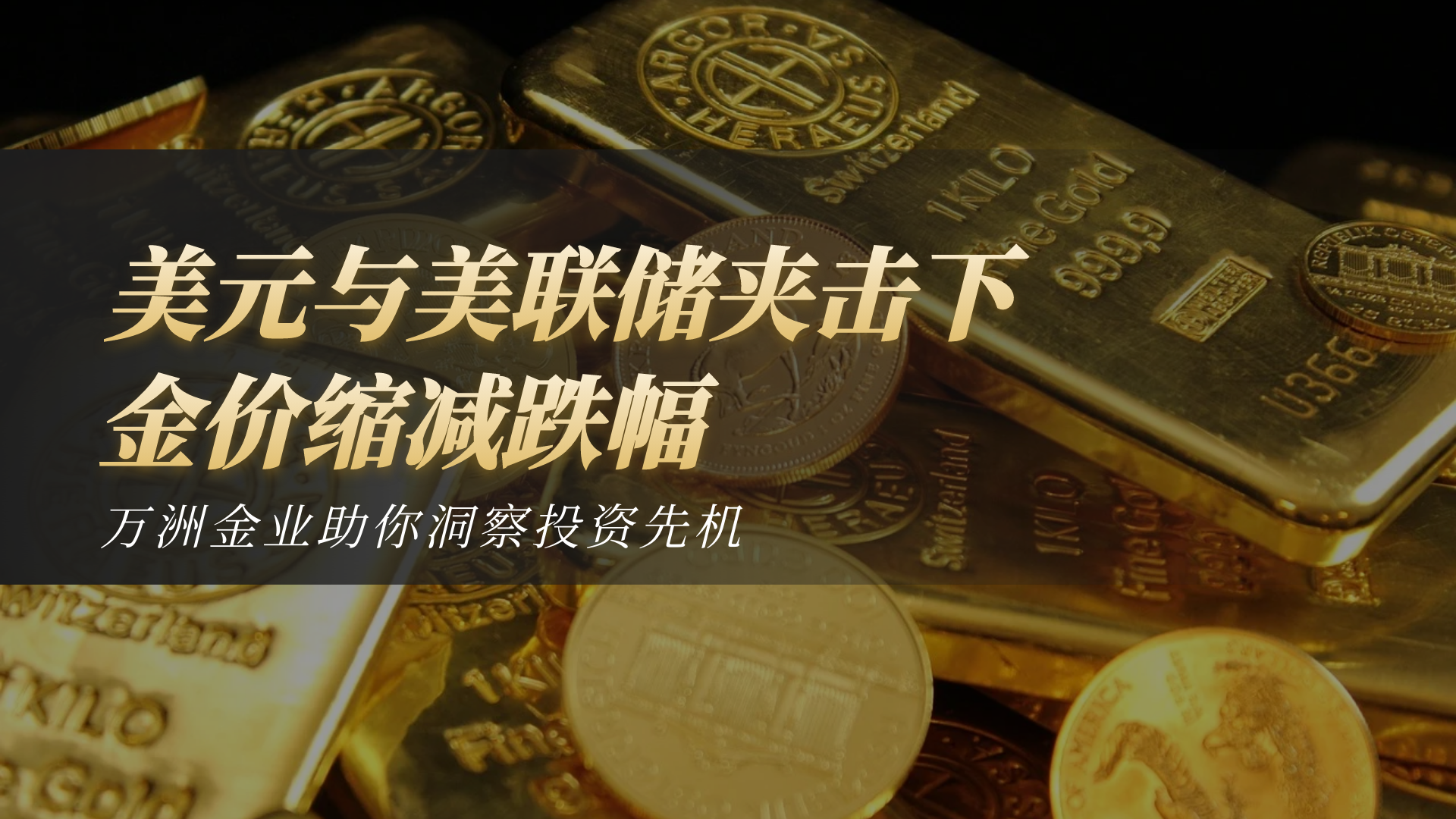 美元与鹰派交织下，万洲金业为你寻找黄金市场韧性背后的投资之道426 / author:谈金论银吧 / PostsID:1731643