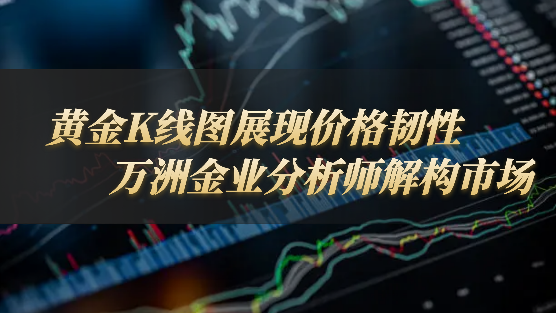 美元与鹰派交织下，万洲金业为你寻找黄金市场韧性背后的投资之道992 / author:谈金论银吧 / PostsID:1731643
