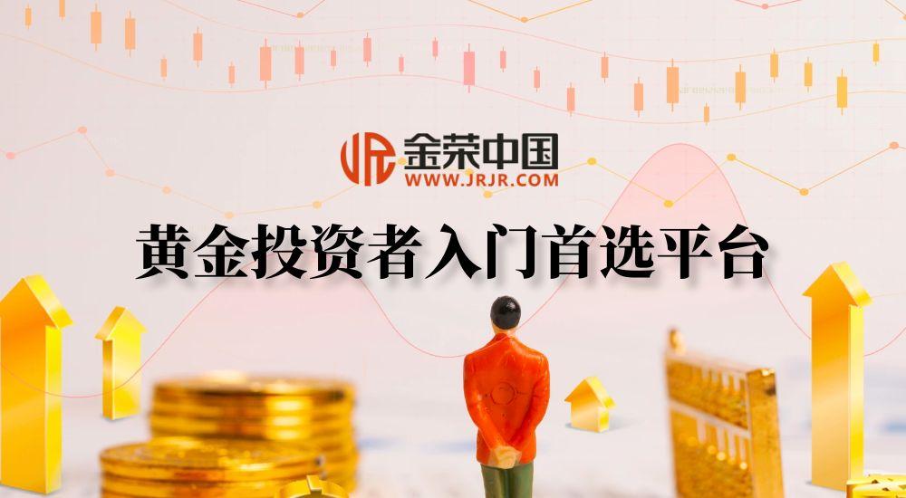 黄金投资不再难！金荣中国：新手入门的最佳伙伴517 / author:小花爱理财 / PostsID:1731644