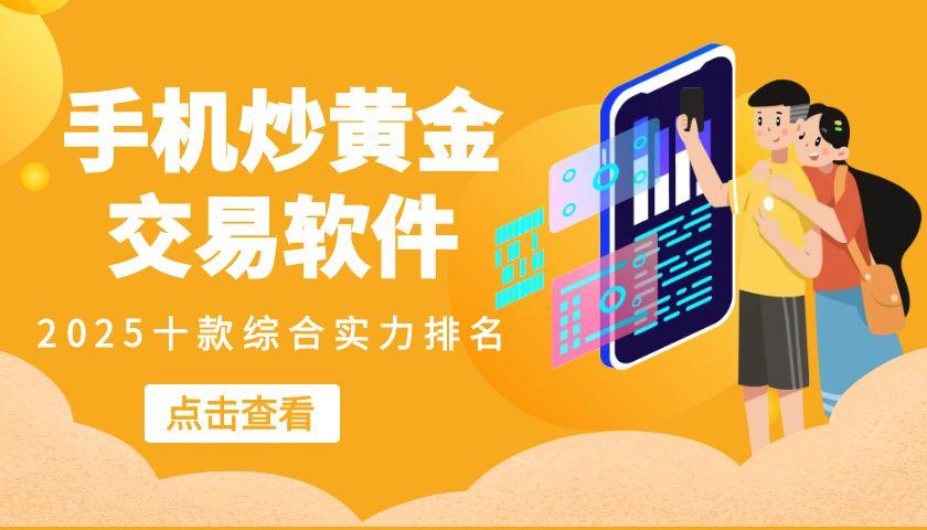 2025十款安卓系统的黄金交易软件推荐，免费下载轻松安装84 / author:谈金论银吧 / PostsID:1731646