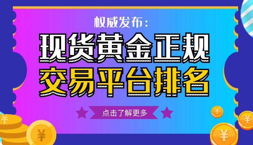 权威发布：现货黄金正规交易平台排名，专业投资者都在关注这些平台18 / author:小花爱理财 / PostsID:1731645
