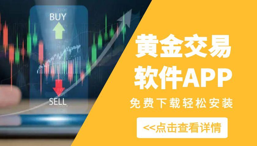 2025十款安卓系统的黄金交易软件推荐，免费下载轻松安装95 / author:谈金论银吧 / PostsID:1731646