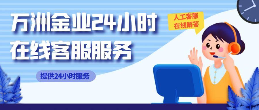 万洲金业在线咨询客服是24小时服务吗？平台开户交易可靠吗28 / author:谈金论银吧 / PostsID:1731648