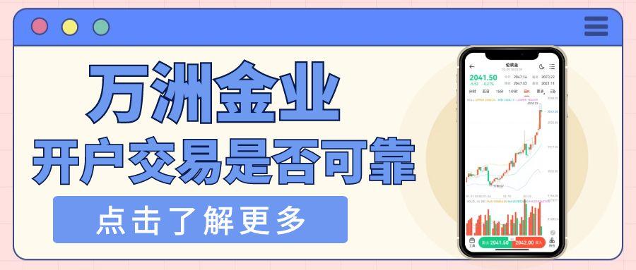 万洲金业在线咨询客服是24小时服务吗？平台开户交易可靠吗742 / author:谈金论银吧 / PostsID:1731648