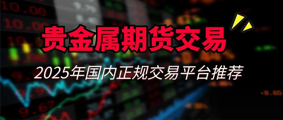 炒期货黄金怎么交易？国内有哪些正规的贵金属期货交易平台420 / author:谈金论银吧 / PostsID:1731650