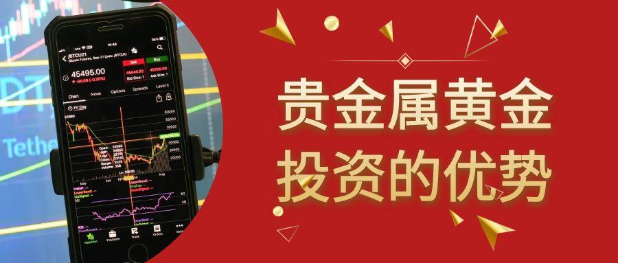 贵金属黄金免费开户平台推荐，黄金投资理财选对平台很重要96 / author:谈金论银吧 / PostsID:1731651
