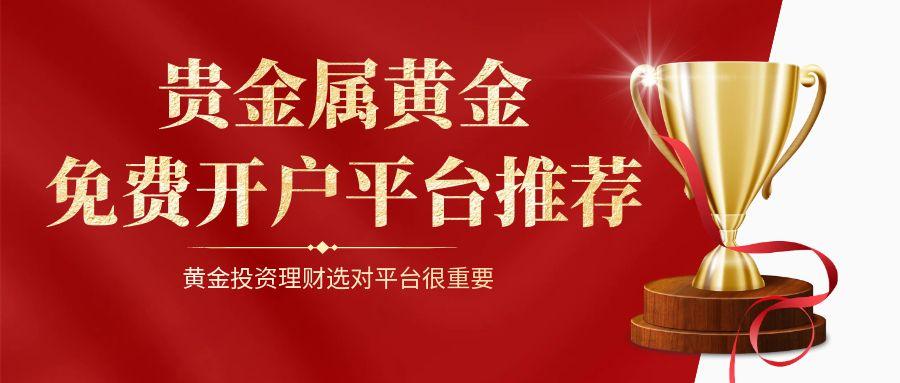 贵金属黄金免费开户平台推荐，黄金投资理财选对平台很重要127 / author:谈金论银吧 / PostsID:1731651