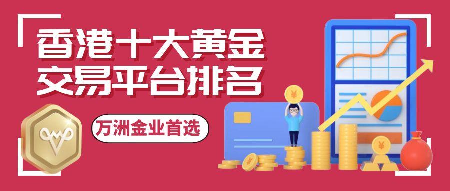 手机炒黄金开户哪个交易平台好？香港十大黄金交易平台排名介绍227 / author:谈金论银吧 / PostsID:1731660