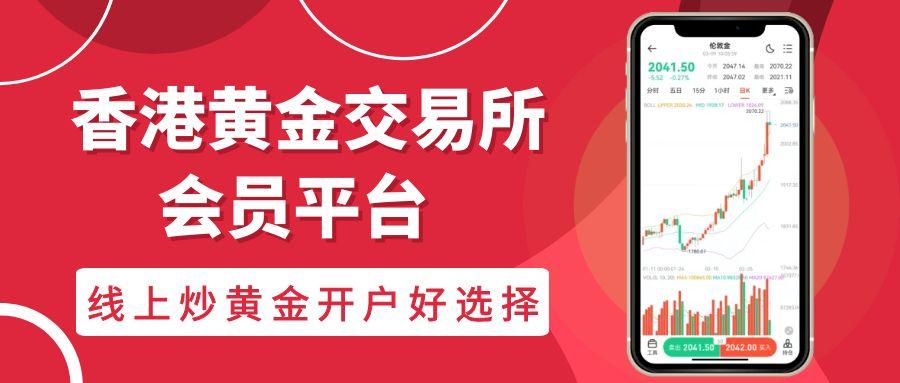 手机炒黄金开户哪个交易平台好？香港十大黄金交易平台排名介绍857 / author:谈金论银吧 / PostsID:1731660
