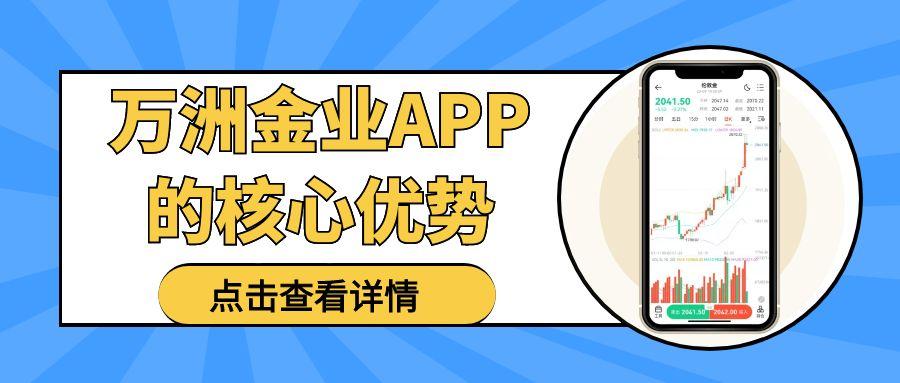 下载万洲金业贵金属app开户激活可领赠金，是投资者的必备利器472 / author:谈金论银吧 / PostsID:1731661