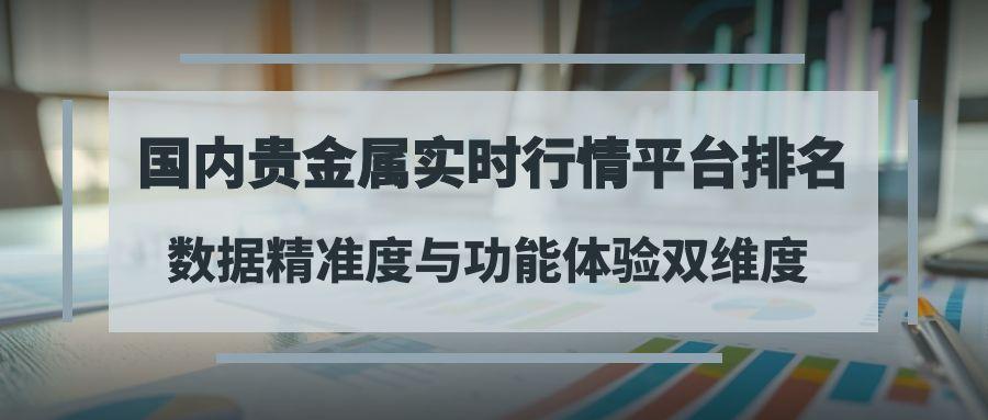 普通人如何炒贵金属黄金理财？国内贵金属实时行情平台排名选择392 / author:谈金论银吧 / PostsID:1731663