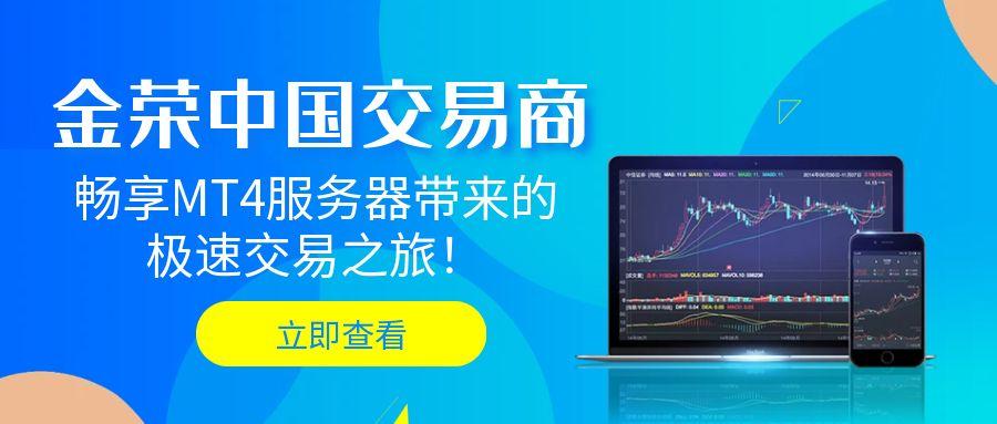选择金荣中国交易商，畅享MT4服务器带来的极速交易之旅！706 / author:小花爱理财 / PostsID:1731664