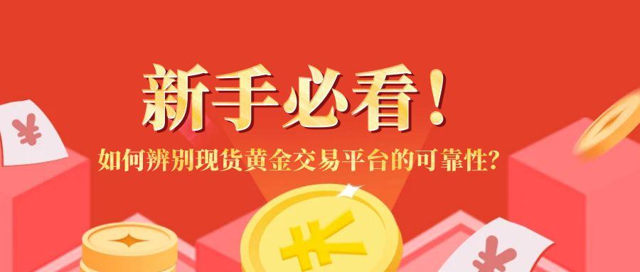 新手必看！如何辨别现货黄金交易平台的可靠性？避坑指南953 / author:小花爱理财 / PostsID:1731666