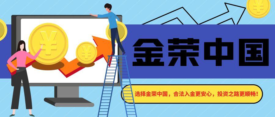 选择金荣中国，合法入金更安心，投资之路更顺畅！380 / author:小花爱理财 / PostsID:1731674