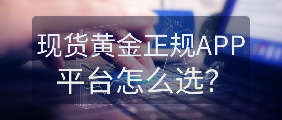 现货黄金正规APP平台怎么选？官方认证+资金监管是关键14 / author:小花爱理财 / PostsID:1731677