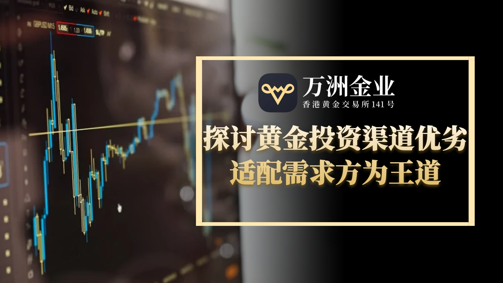 2025黄金投资热潮下，万洲金业平台为何成优选渠道696 / author:谈金论银吧 / PostsID:1731678