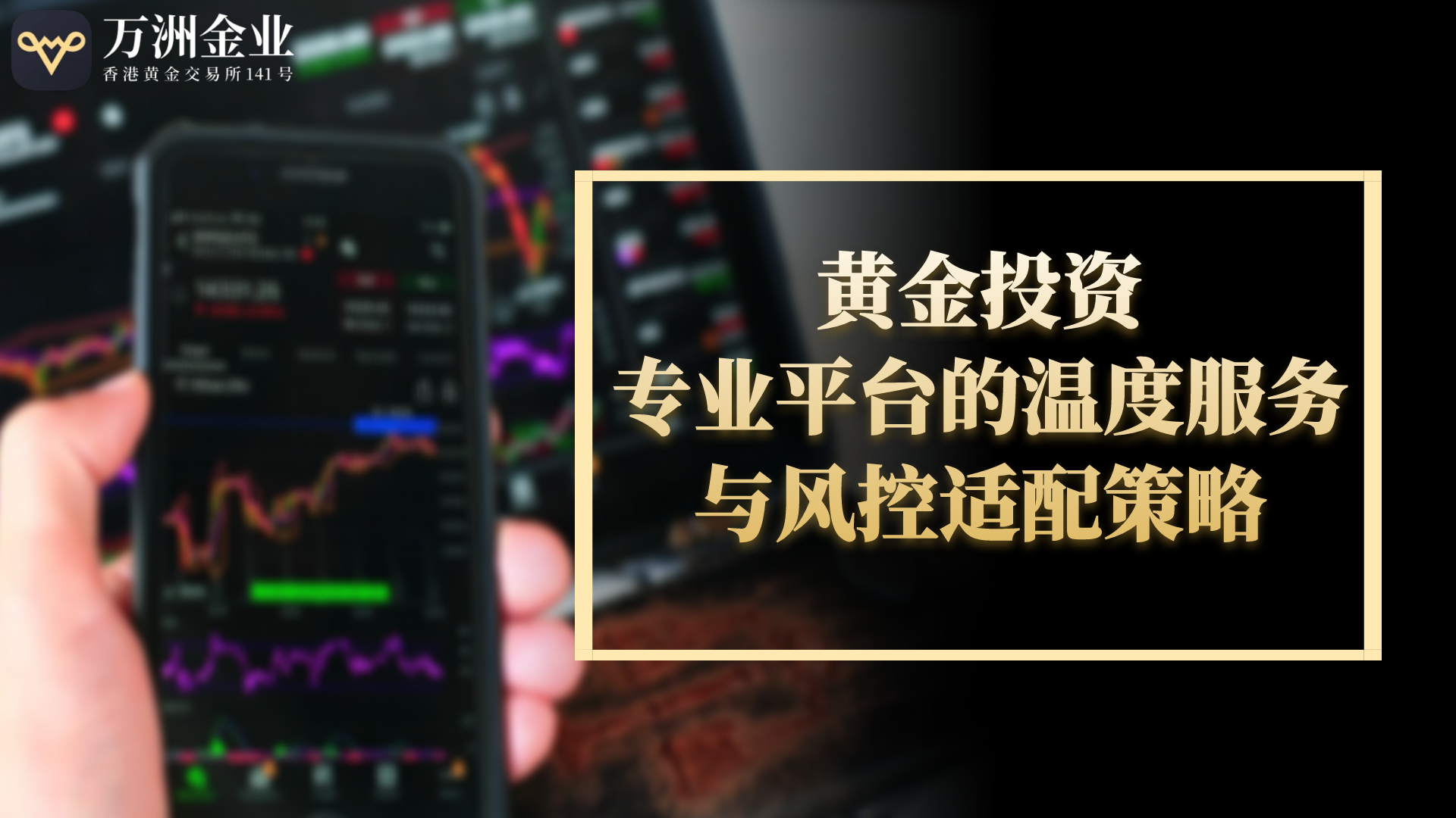 2025黄金投资热潮下，万洲金业平台为何成优选渠道446 / author:谈金论银吧 / PostsID:1731678