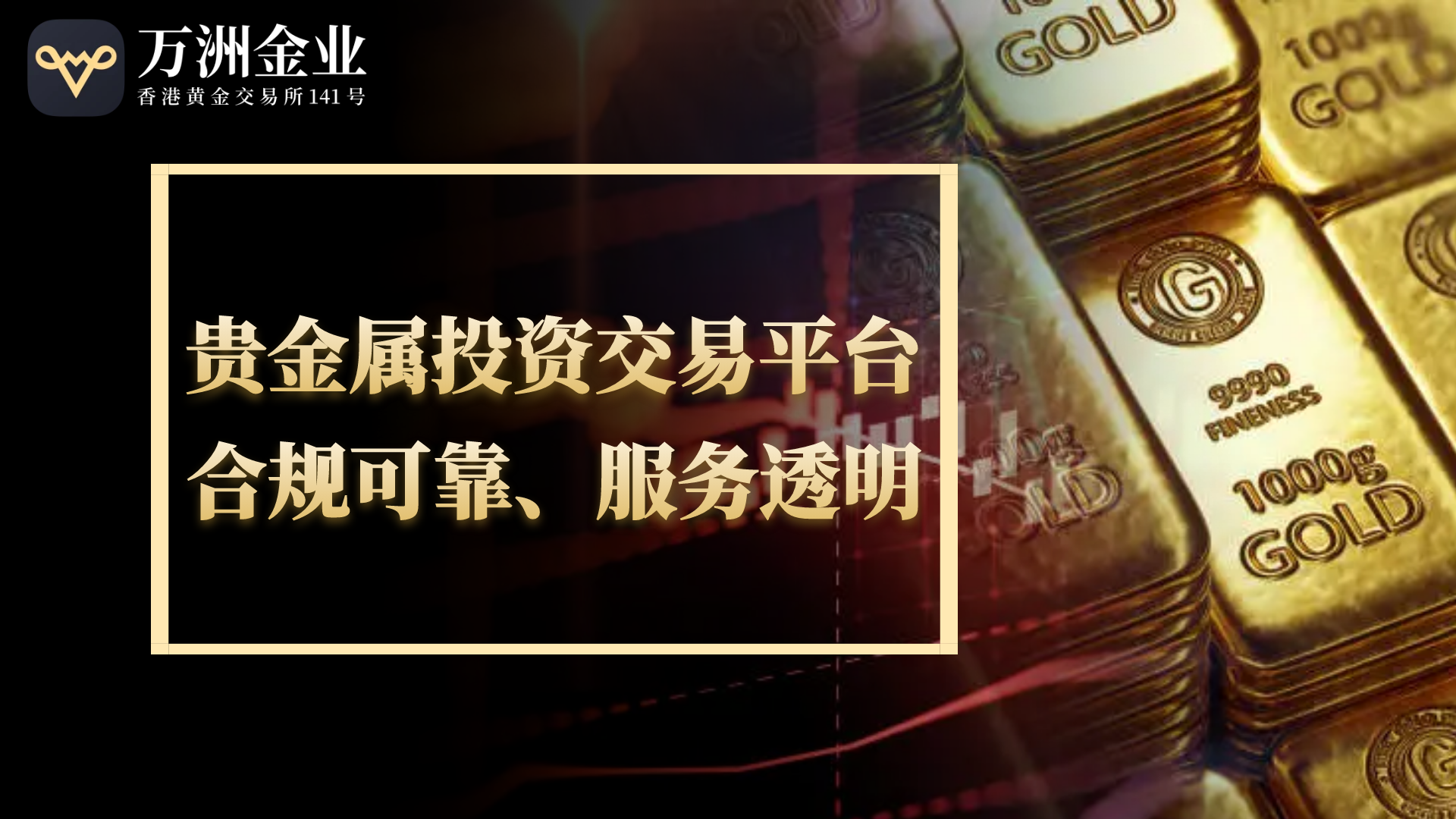 2025黄金投资热潮下，万洲金业平台为何成优选渠道246 / author:谈金论银吧 / PostsID:1731678