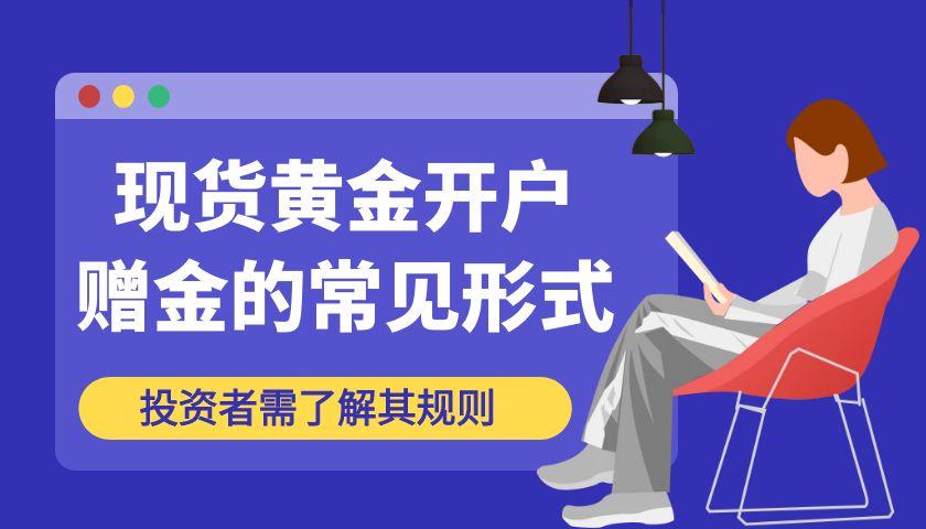 交易现货黄金开户可领赠金的平台有哪些？赠金平台资质安全有保障500 / author:谈金论银吧 / PostsID:1731680