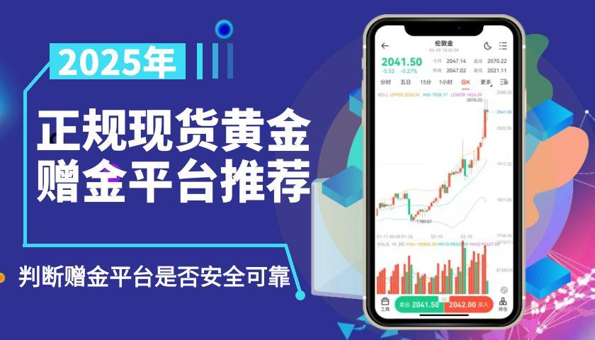 交易现货黄金开户可领赠金的平台有哪些？赠金平台资质安全有保障169 / author:谈金论银吧 / PostsID:1731680