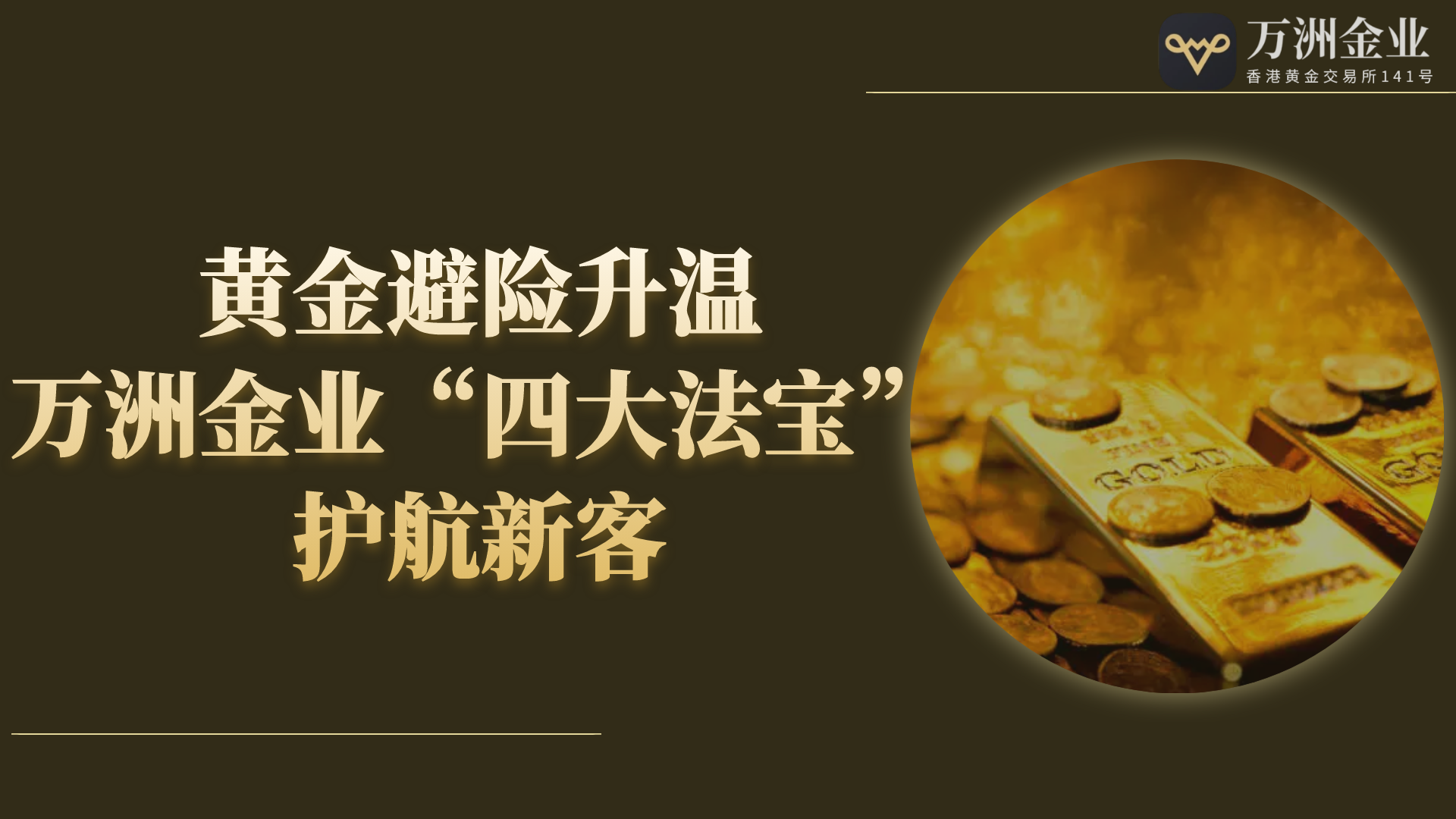 美联储议息在即，黄金投资迎机遇，万洲金业四大优势助力稳健投资383 / author:谈金论银吧 / PostsID:1731681