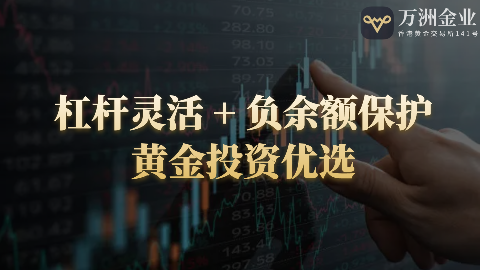 美联储议息在即，黄金投资迎机遇，万洲金业四大优势助力稳健投资835 / author:谈金论银吧 / PostsID:1731681
