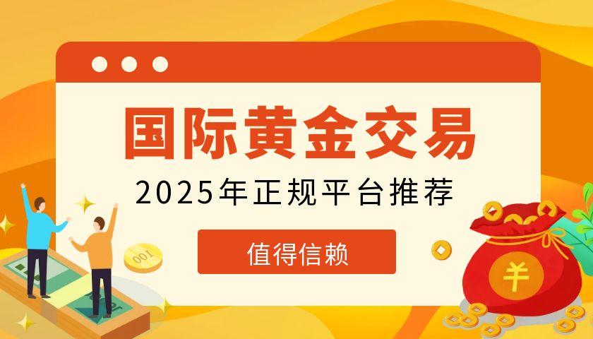 2025国际黄金实时行情交易平台有哪些？炒黄金0元开户518 / author:谈金论银吧 / PostsID:1731683