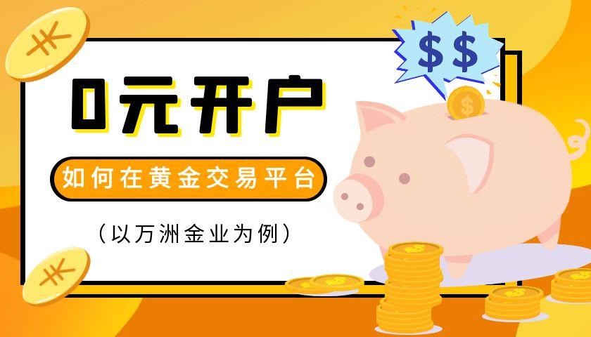 2025国际黄金实时行情交易平台有哪些？炒黄金0元开户656 / author:谈金论银吧 / PostsID:1731683