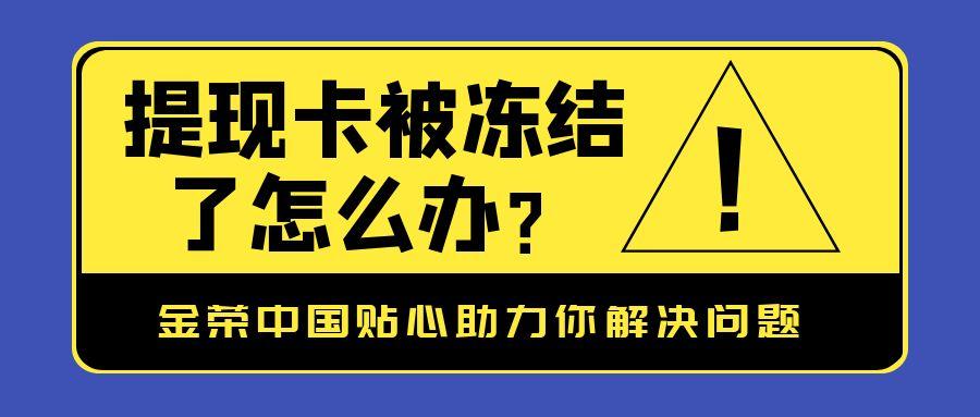 提现卡被冻结了怎么办？金荣中国贴心助力你解决问题878 / author:小花爱理财 / PostsID:1731695