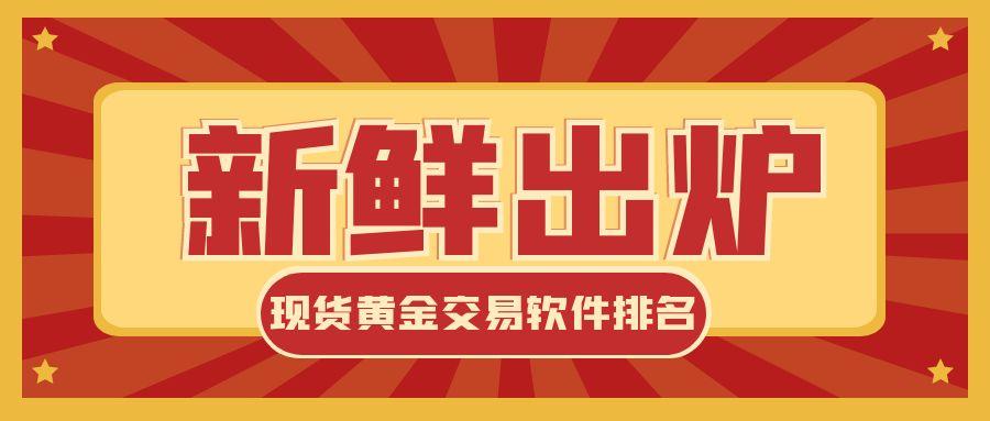 速看！现货黄金交易软件排名新鲜出炉，合规便捷如何兼顾？621 / author:小花爱理财 / PostsID:1731696