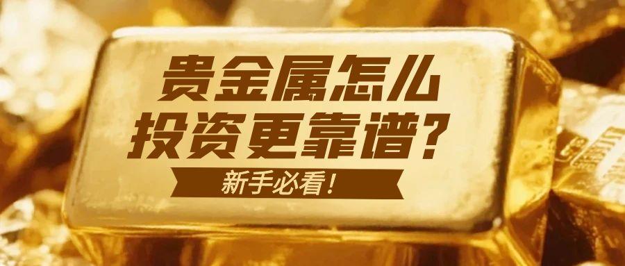 新手必看！贵金属怎么投资更靠谱？专业建议帮你避坑891 / author:小花爱理财 / PostsID:1731697