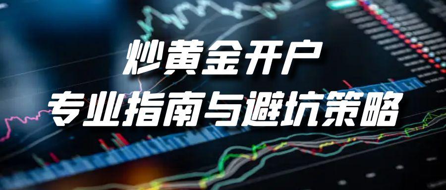 2025十大贵金属黄金交易平台介绍，炒黄金开户专业渠道分享309 / author:谈金论银吧 / PostsID:1731698