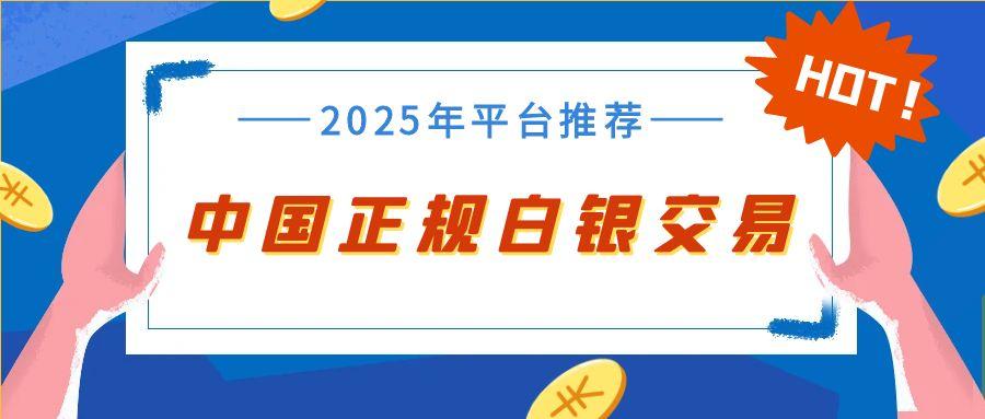 炒白银赚钱吗？中国正规白银交易平台有哪些848 / author:谈金论银吧 / PostsID:1731706