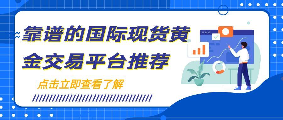 炒伦敦金哪个平台靠谱？交易国际现货黄金有哪些实用技巧151 / author:谈金论银吧 / PostsID:1731707