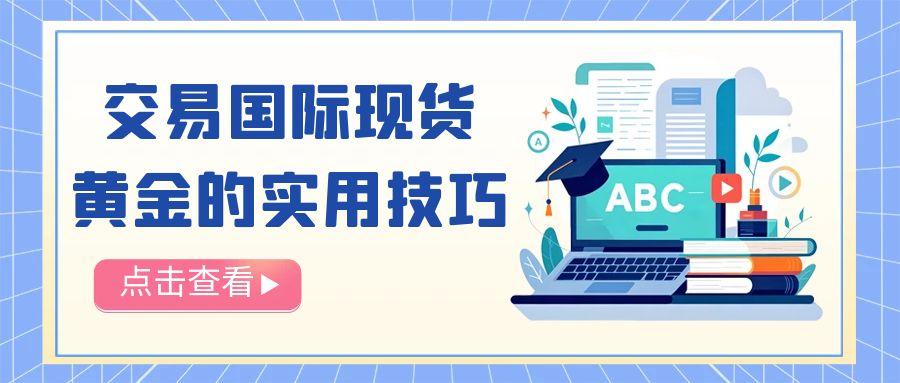 炒伦敦金哪个平台靠谱？交易国际现货黄金有哪些实用技巧335 / author:谈金论银吧 / PostsID:1731707